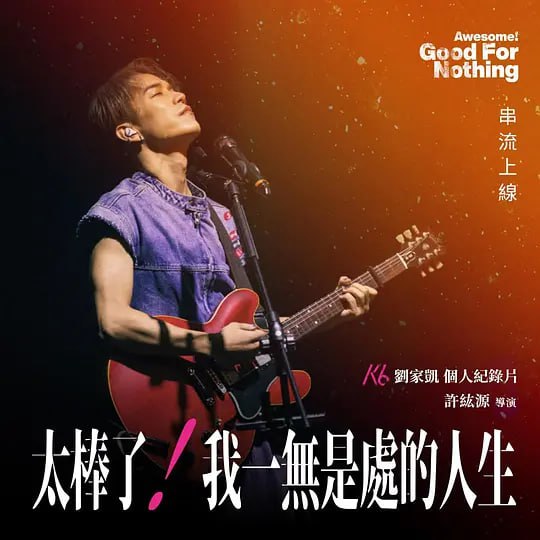 太棒了!我一无是处的人生