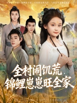 全村闹饥荒,锦鲤崽崽旺全家