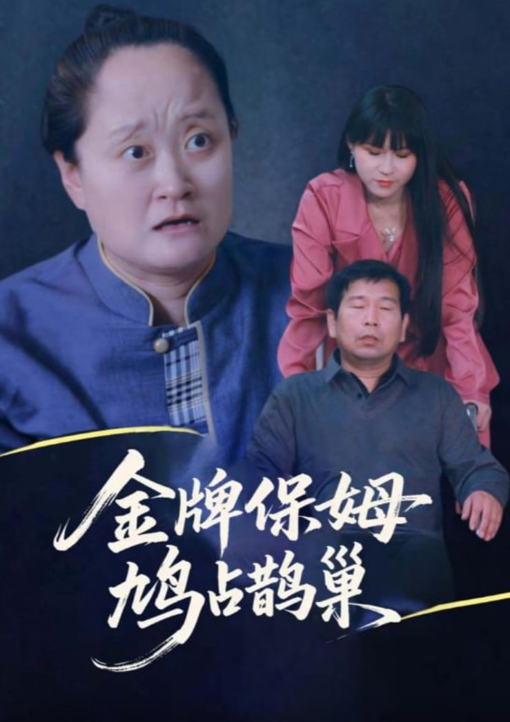 寄生虫保姆(金牌保姆鸠占鹊巢)
