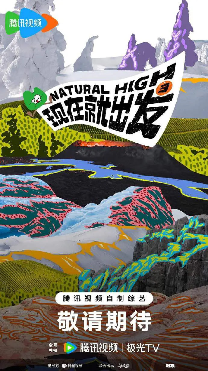 现在就出发 第3季