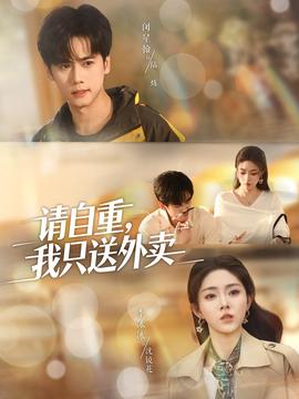 请自重我只送外卖