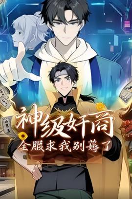 神级奸商：全服求我别薅了 动态漫画