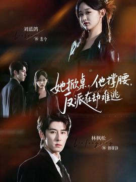 她掀桌他撑腰反派在劫难逃