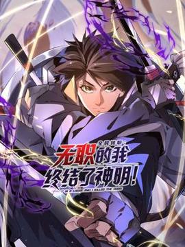 全民转职：无职的我终结了神明！动态漫