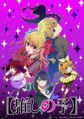 我推的孩子 第三季