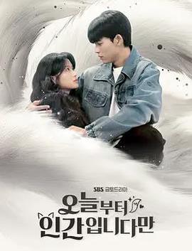 今天开始是人类