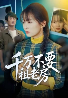 千万不要租老房