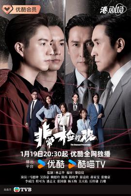 非常检控观 国语版