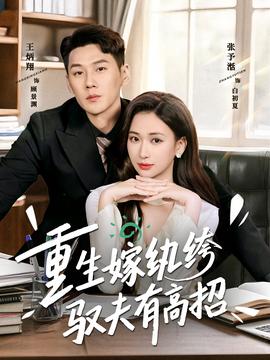 重生嫁纨绔驭夫有高招