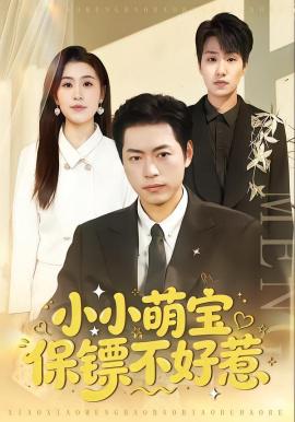 小小萌宝保镖不好惹