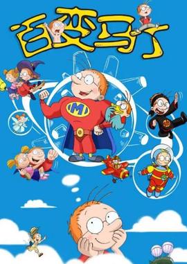 百变马丁第二季